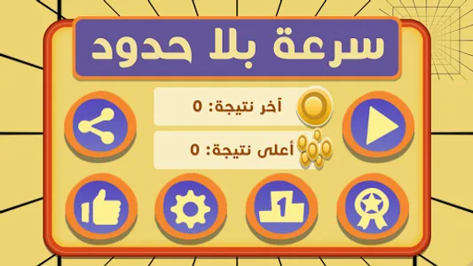 سرعة بلا حدود - لعبة تحدي screenshot 0