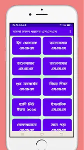 বাংলা সকল ধরনের নিউ এসএমএস screenshot 0