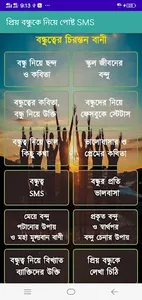 প্রিয় বন্ধুকে নিয়ে পোষ্ট SMS screenshot 1