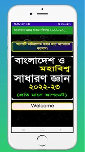 সাধারন জ্ঞান সকল বিষয় ২০২২-২৩ screenshot 0