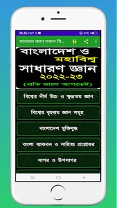 সাধারন জ্ঞান সকল বিষয় ২০২২-২৩ screenshot 1