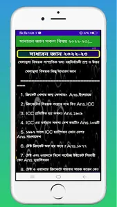 সাধারন জ্ঞান সকল বিষয় ২০২২-২৩ screenshot 3