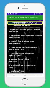 সাধারন জ্ঞান সকল বিষয় ২০২২-২৩ screenshot 5