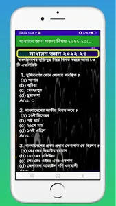 সাধারন জ্ঞান সকল বিষয় ২০২২-২৩ screenshot 6