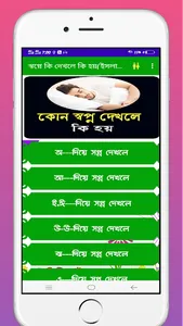 কোন স্বপ্ন দেখলে কি হয়ব্যাখ্যা screenshot 1