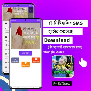 দুষ্টু মিষ্টি হাসির এসএমএস screenshot 0