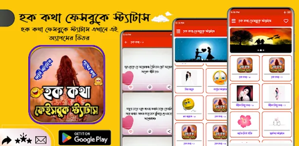 হক কথা ফেসবুকে স্ট্যাটাস screenshot 7