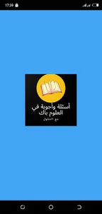أسئلة وأجوبة في مادة العلوم تح screenshot 0