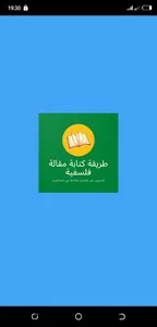 طريقة كتابة مقالة فلسفية باك 2 screenshot 1