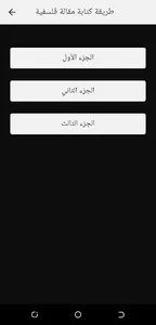 طريقة كتابة مقالة فلسفية باك 2 screenshot 3