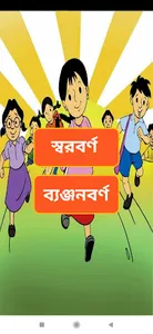 ছোটদের স্বরবর্ণ ব্যঞ্জনবর্ণ screenshot 0