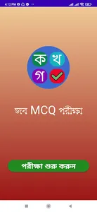 জব MCQ পরীক্ষা screenshot 1