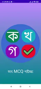 জব MCQ পরীক্ষা screenshot 12