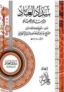 سداد العباد ورشاد العباد screenshot 0
