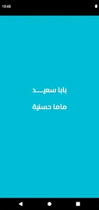 صدقة جارية لبابا سعيد وزوجته screenshot 0