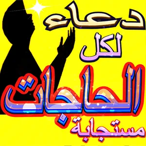 دعاء مستجاب لكل الحاجات screenshot 3