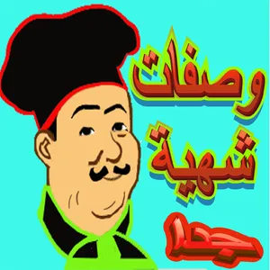 وصفات طبخ شهية جداوصفات طبخ شه screenshot 0