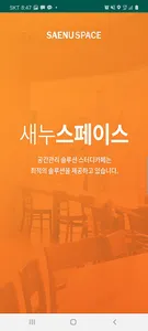 새누스페이스 screenshot 0