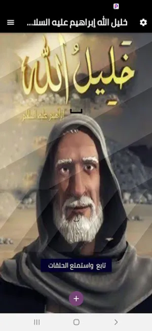 قصة نبي الله إبراهيم عليه السل screenshot 0