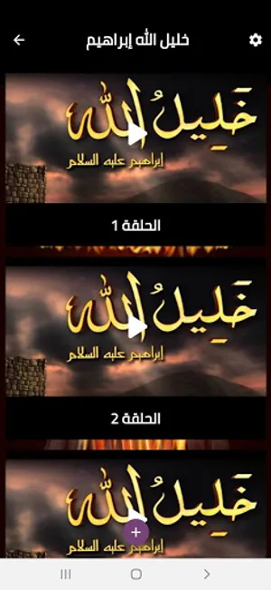 قصة نبي الله إبراهيم عليه السل screenshot 1