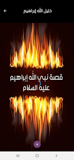 قصة نبي الله إبراهيم عليه السل screenshot 2