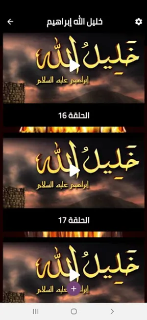 قصة نبي الله إبراهيم عليه السل screenshot 3