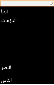 القرآن الكريم جزء عم screenshot 2
