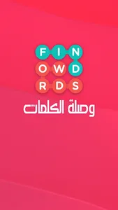 وصلة الكلمات 2020 screenshot 0