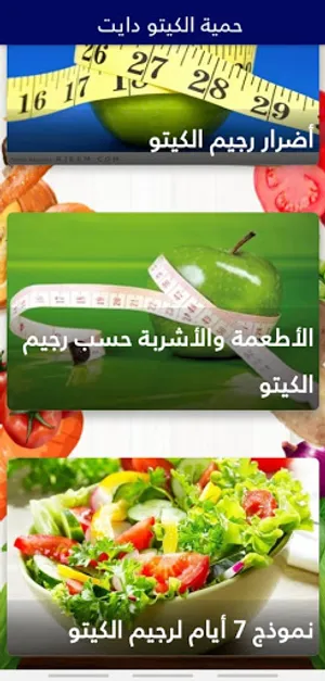 Rgeem Ketodiet رجيم الكيتو داي screenshot 2