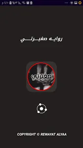 رواية صغيرته بدون انتر نت screenshot 0