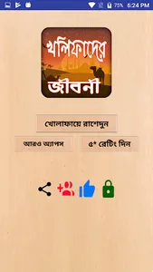 খলিফাদের জীবনী খোলাফায়ে রাশেদু screenshot 0