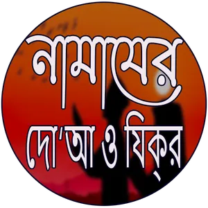 নামাযের দো‘আ ও যিক্‌র screenshot 1