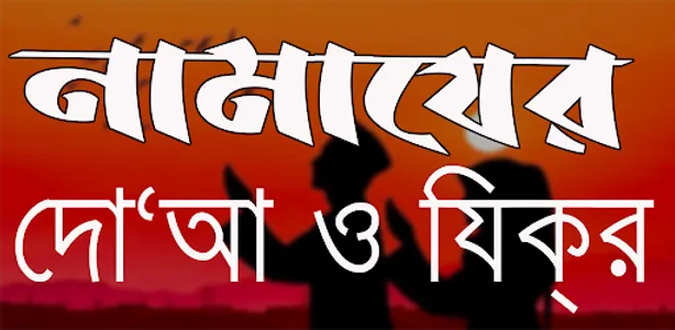 নামাযের দো‘আ ও যিক্‌র screenshot 2