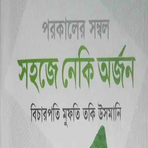 সহজে নেকি অর্জন screenshot 2