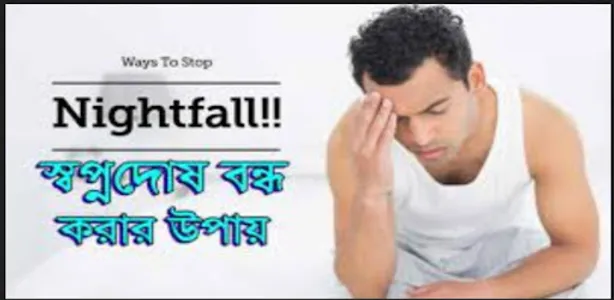 স্বপ্নদোষ থেকে বাঁচার উপায়! screenshot 9