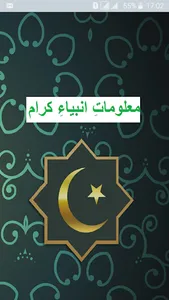 Maloomat e Anbiya (Urdu) screenshot 0