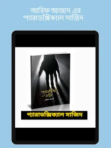 প্যারাডক্সিক্যাল সাজিদ গল্প screenshot 15