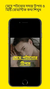 মেয়ে পটানোর সহজ উপায় screenshot 17