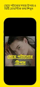 মেয়ে পটানোর সহজ উপায় screenshot 2