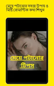 মেয়ে পটানোর সহজ উপায় screenshot 7