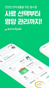 샐러드펫 - 사료 선택부터 영양관리까지 한번에 screenshot 16