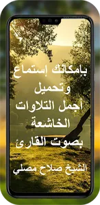 القران كامل الشيخ صلاح مصلي screenshot 1