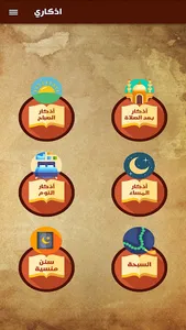 اذكاري screenshot 0
