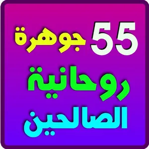 55 جوهرة كتب روحانية الصالحين screenshot 0