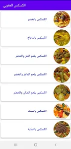 الكسكس المغربي screenshot 0