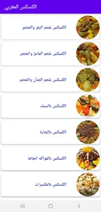 الكسكس المغربي screenshot 1