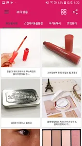 뷰티쌀롱 - 화장품리뷰,스킨케어,화장품만들기 화장품정보 screenshot 1