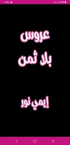 رواية عروس بلا ثمن screenshot 0