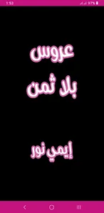 رواية عروس بلا ثمن screenshot 1