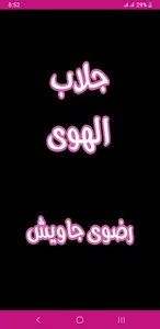 رواية جلاب الهوي screenshot 0